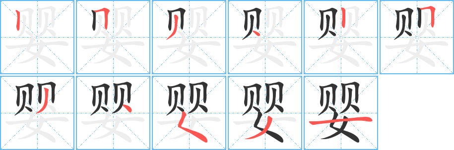 婴字笔顺写法