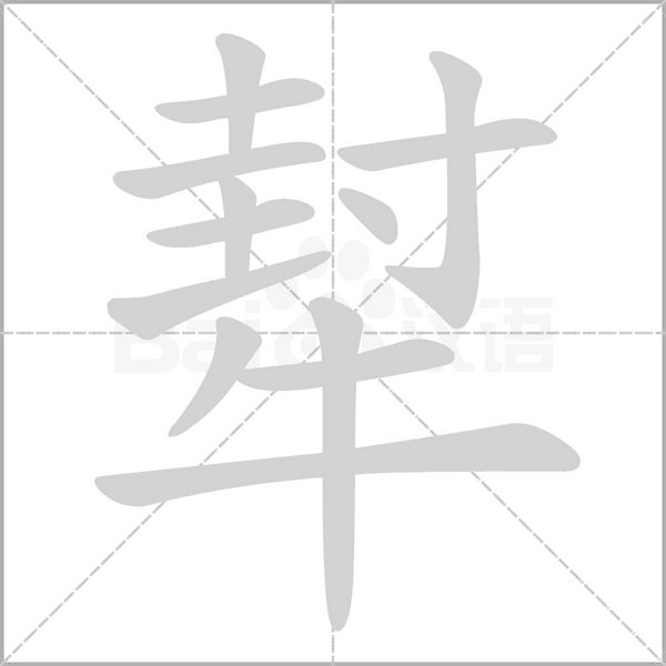 犎字笔顺动画