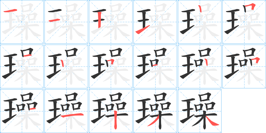 璪字笔顺写法