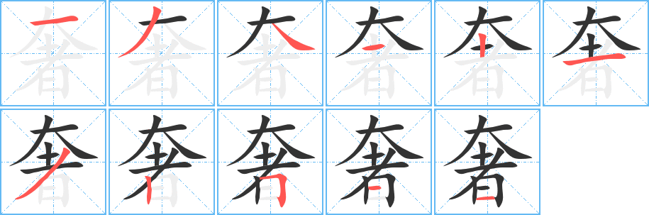 奢字笔顺写法