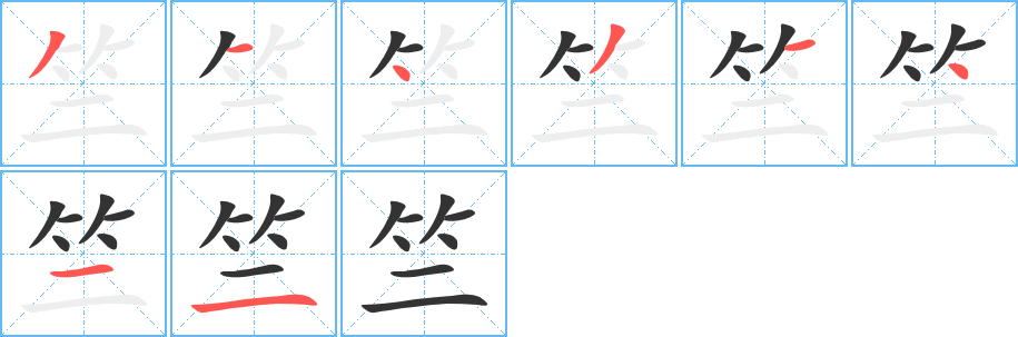 竺字笔顺写法