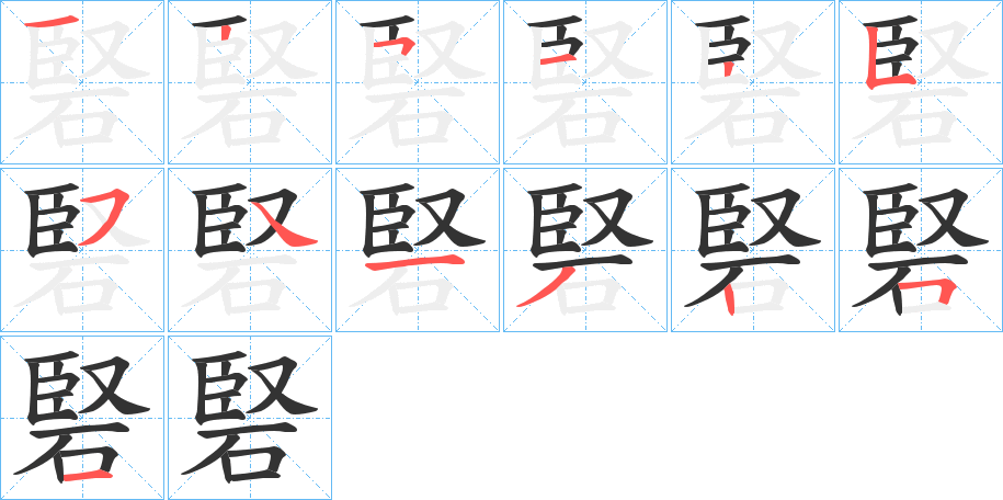 硻字笔顺写法