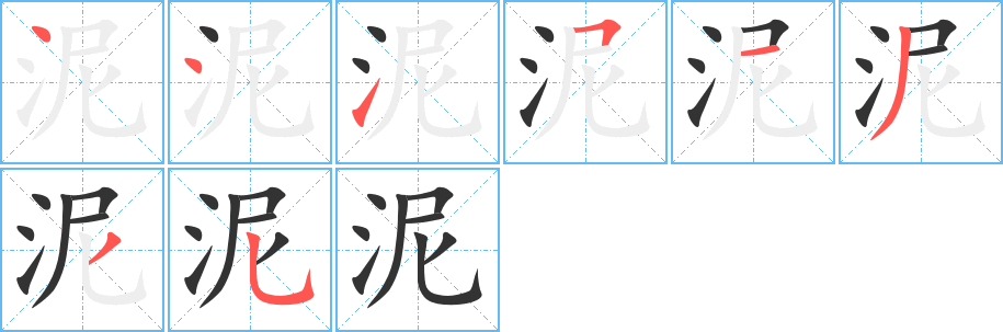 泥字笔顺写法