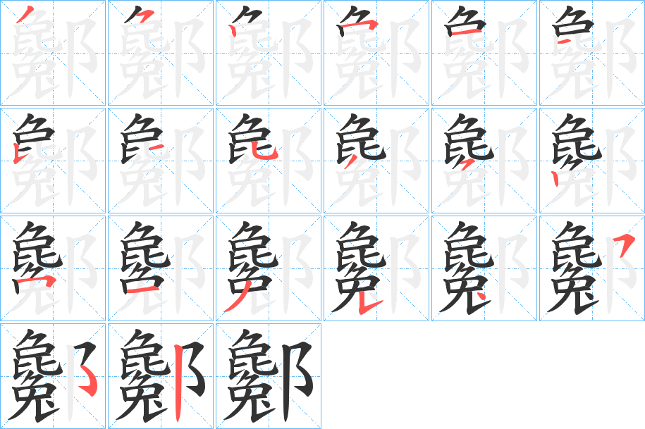 酁字笔顺写法