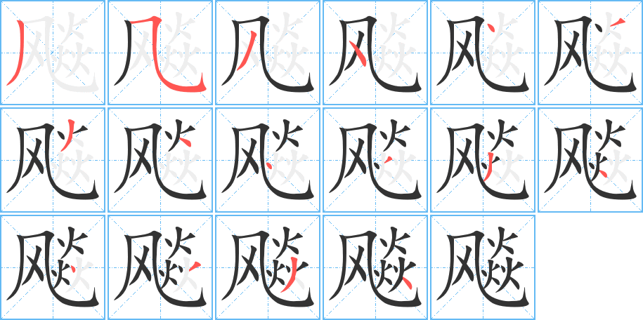 飚字笔顺写法
