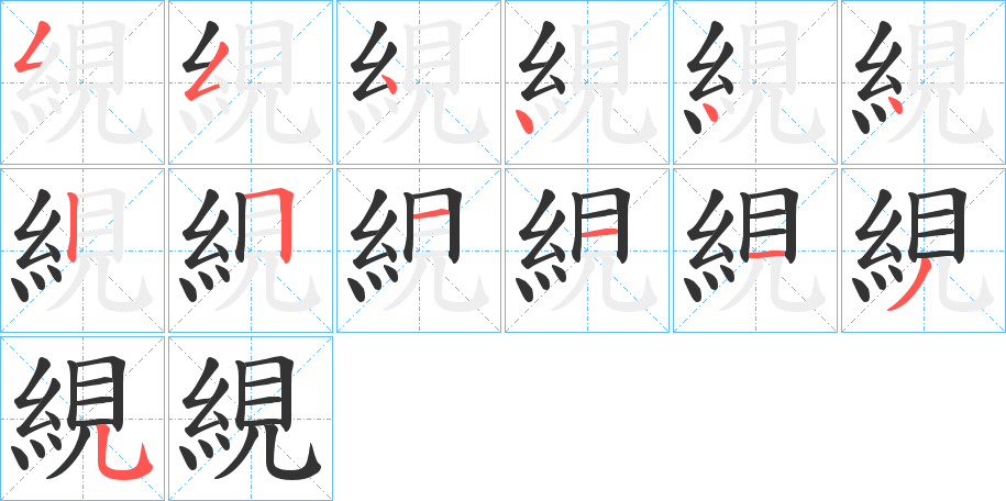 絸字笔顺写法