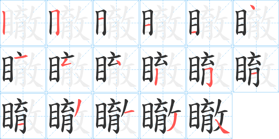 瞮字笔顺写法