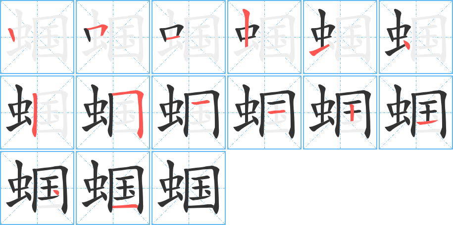 蝈字笔顺写法