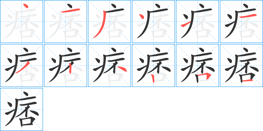 痞字笔顺写法