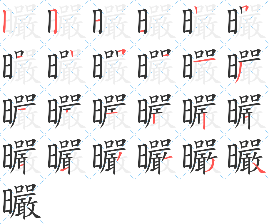 曮字笔顺写法