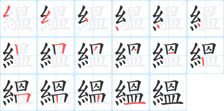 縕字笔顺写法