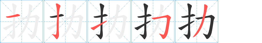 扐字笔顺写法