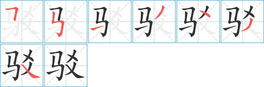 驳字笔顺写法
