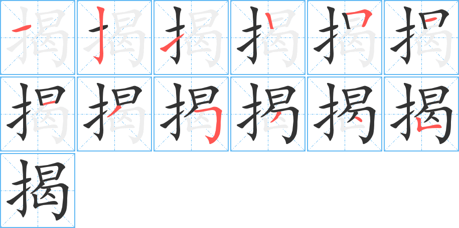 揭字笔顺写法