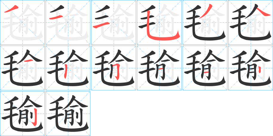 毺字笔顺写法