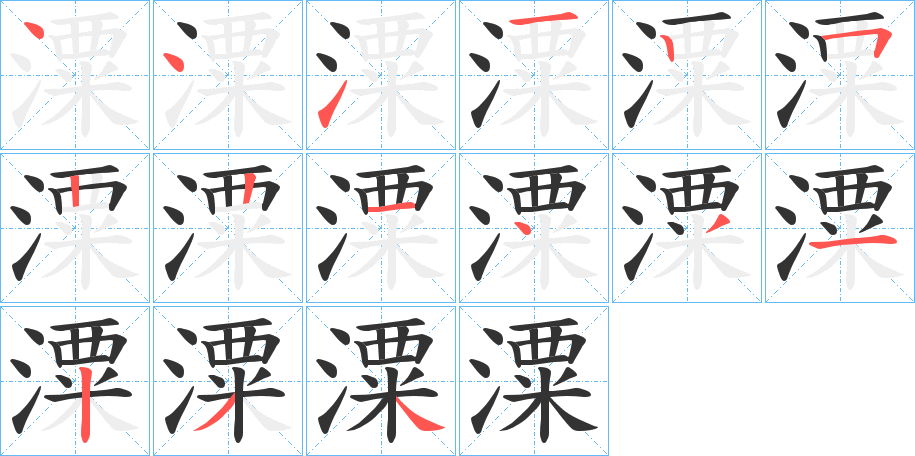 潥字笔顺写法