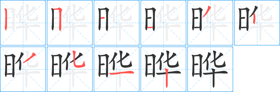 晔字笔顺写法