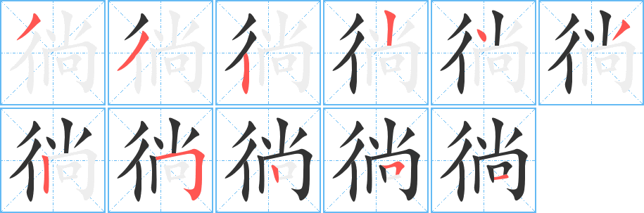 徜字笔顺写法