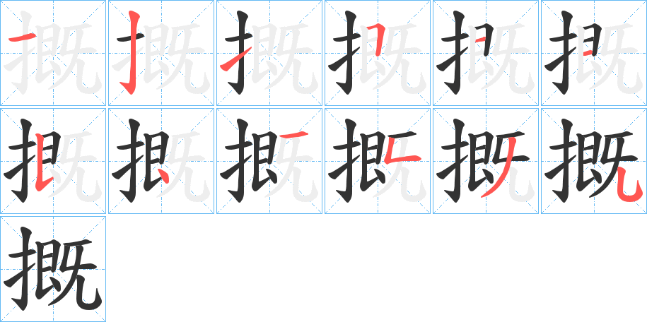 摡字笔顺写法