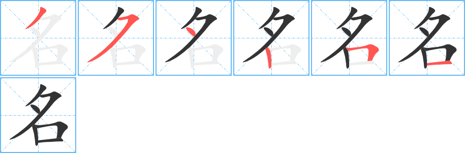 名字笔顺写法
