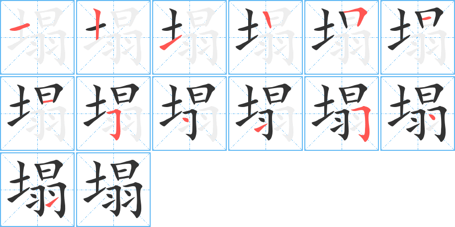 塌字笔顺写法