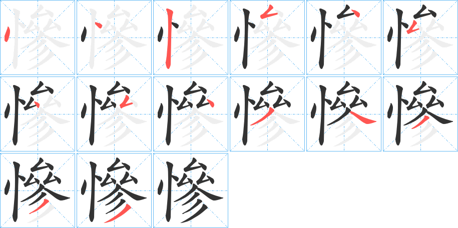 慘字笔顺写法