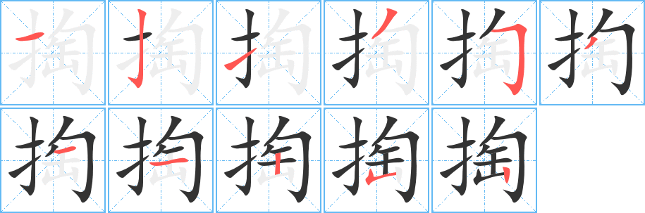 掏字笔顺写法
