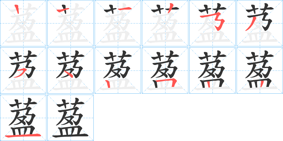 萾字笔顺写法