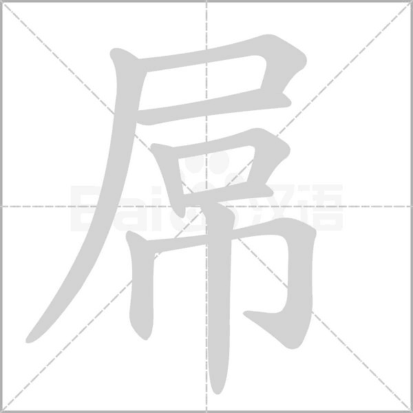 屌字笔顺动画