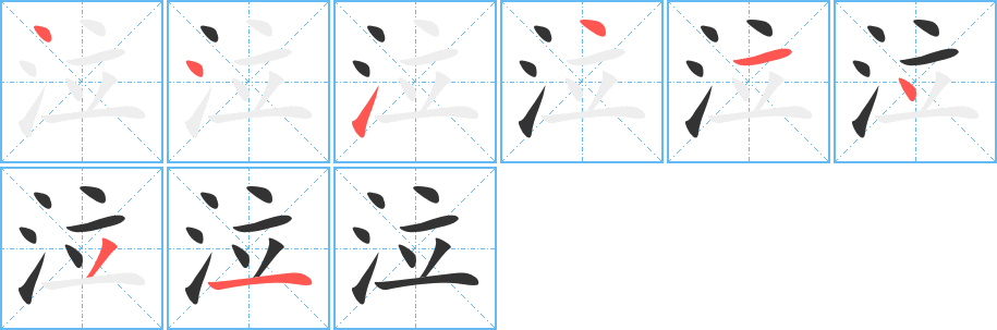 泣字笔顺写法
