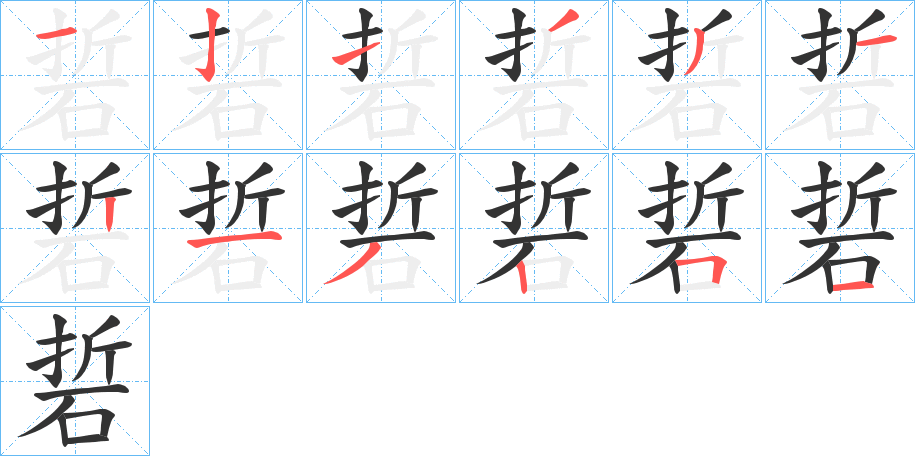 硩字笔顺写法
