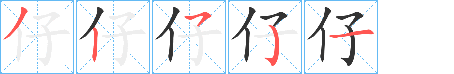 仔字笔顺写法