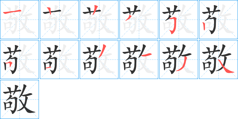 敬字笔顺写法