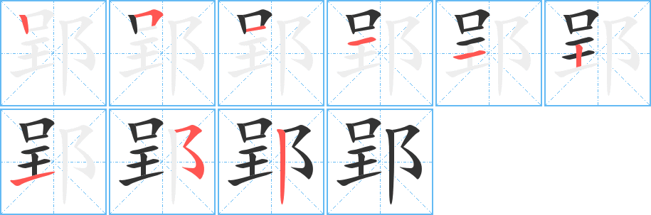郢字笔顺写法