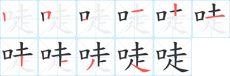 唗字笔顺写法