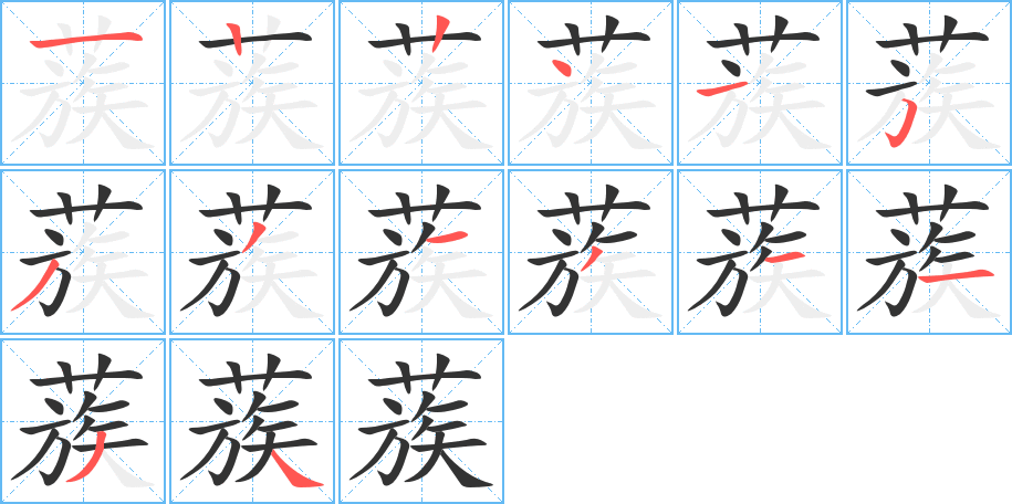 蔟字笔顺写法
