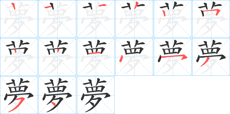 夢字笔顺写法