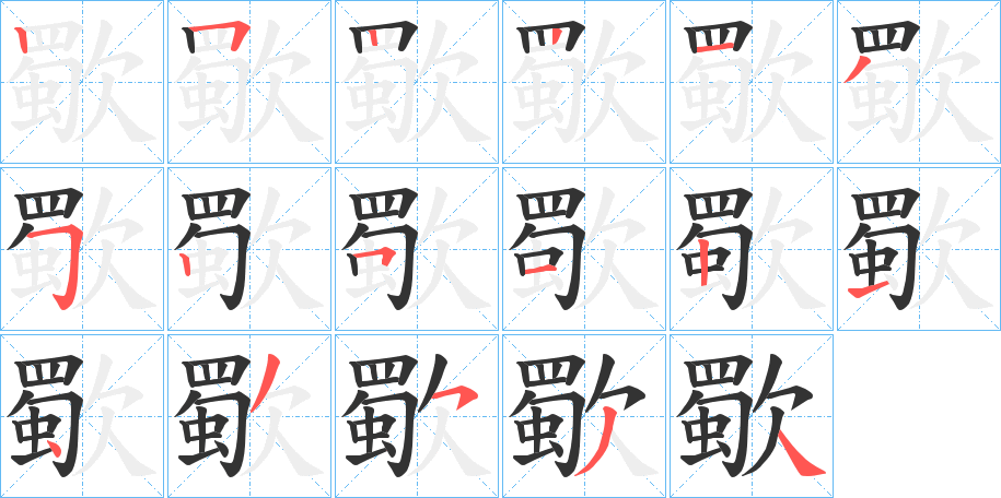 歜字笔顺写法