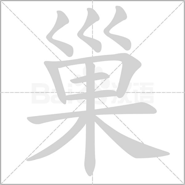 巢字笔顺动画