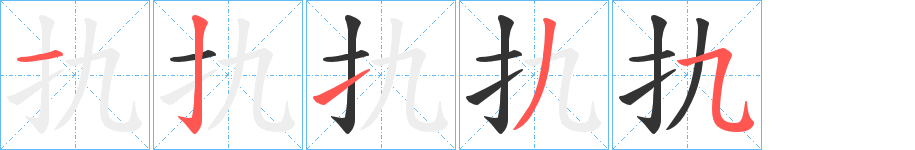扏字笔顺写法