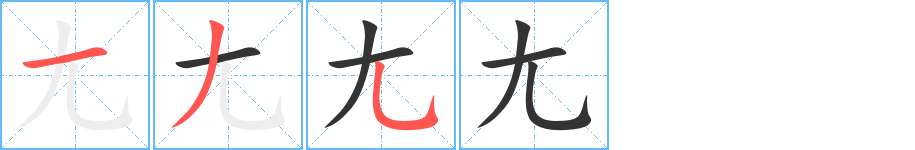 尢字笔顺写法