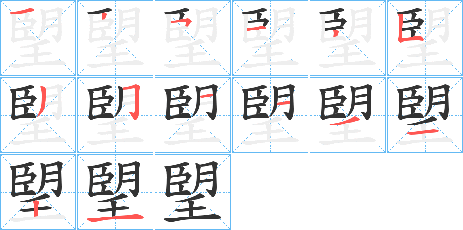 朢字笔顺写法