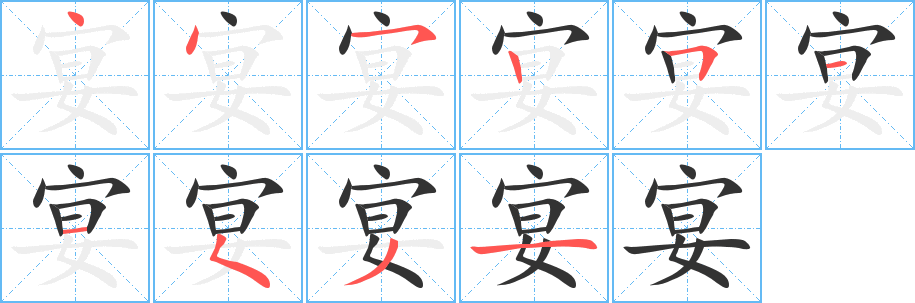 宴字笔顺写法