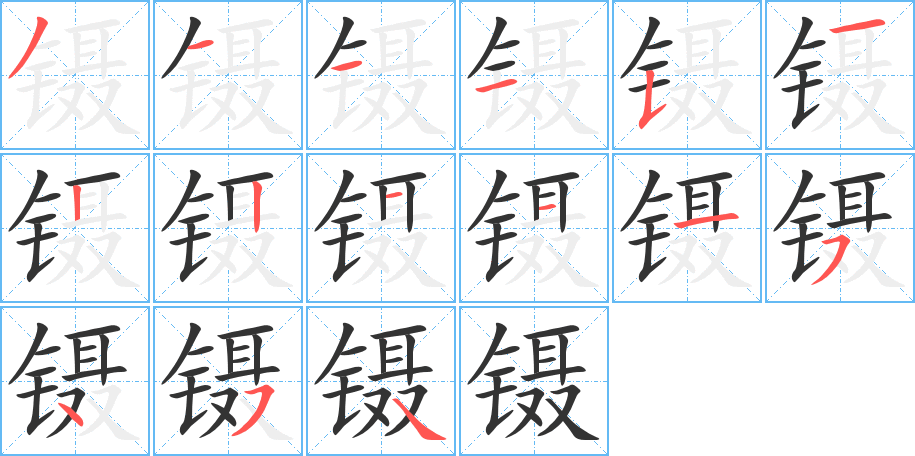 镊字笔顺写法