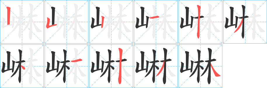 崊字笔顺写法
