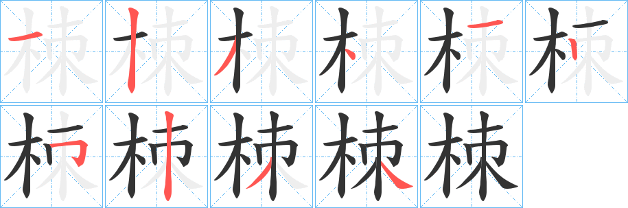 栜字笔顺写法