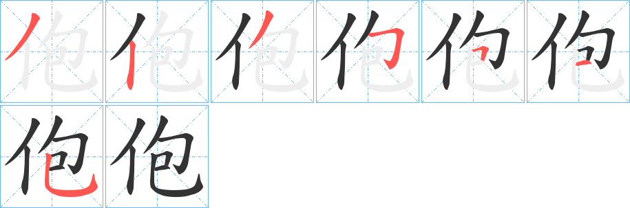 佨字笔顺写法