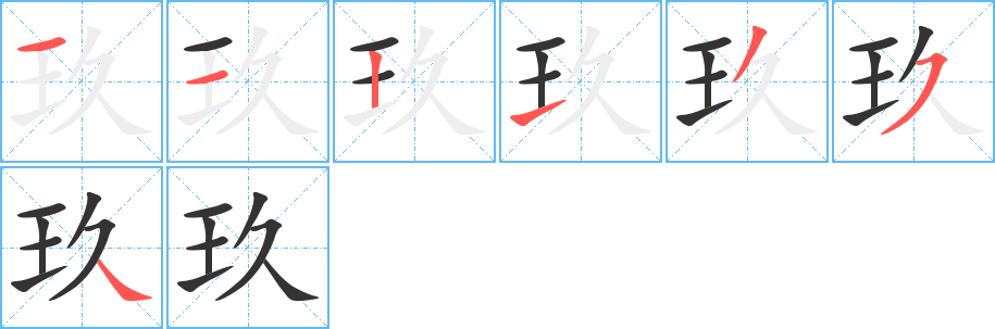 玖字笔顺写法