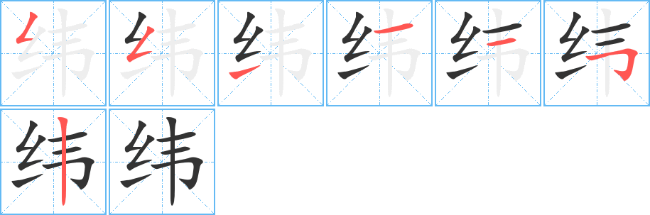 纬字笔顺写法