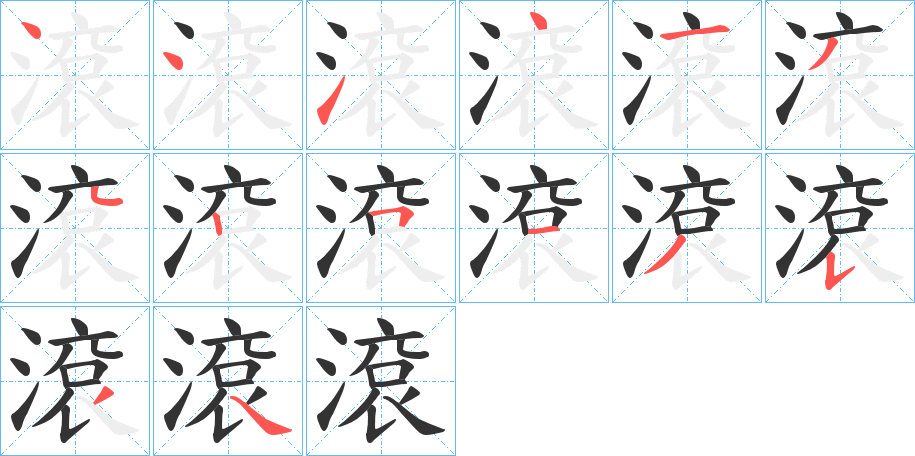 滾字笔顺写法